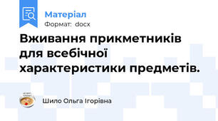 Вживання прикметників для всебічної характеристики предметів.