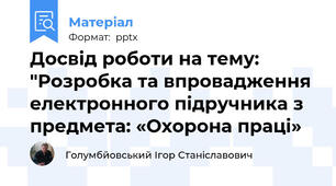 Досвід роботи на тему: "Розробка та впровадження електронного підручника з предмета: «Охорона праці»
