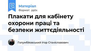 Плакати для кабінету охорони праці та безпеки життєдіяльності