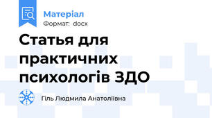 Статья для практичних психологів ЗДО