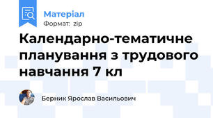 Календарно-тематичне планування з трудового навчання 7 кл