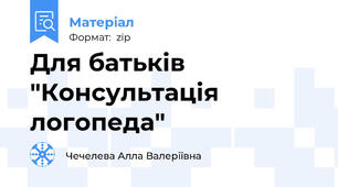 Для батьків "Консультація логопеда"