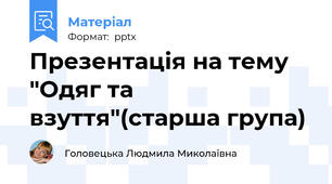 Презентація на тему "Одяг та взуття"(старша група)