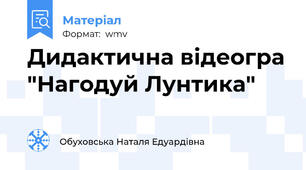 Дидактична відеогра "Нагодуй Лунтика"
