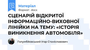 СЦЕНАРІЙ ВІДКРИТОЇ ІНФОРМАЦІЙНО-ВИХОВНОЇ ЛІНІЙКИ НА ТЕМУ: «ІСТОРІЯ ВИНИКНЕННЯ АВТОМОБІЛЯ»