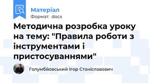 Методична розробка уроку на тему: "Правила роботи з інструментами і пристосуваннями"