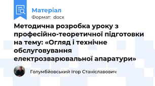 Методична розробка уроку з професійно-теоретичної підготовки на тему: «Огляд і технічне обслуговування електрозварювальної апаратури»