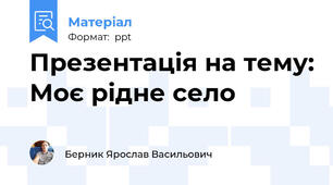 Презентація на тему: Моє рідне село