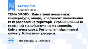 ТЕМА УРОКУ:  Кліматичні показники: температура, опади,  коефіцієнт зволоження та їх розподіл на території  Україні. Річний та сезонний хід кліматичних показників. Кліматична карта. Регіональні відмінності клімату. Кліматичні ресурси.