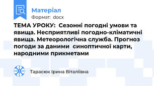 ТЕМА УРОКУ:  Сезонні погодні умови та явища. Несприятливі погодно-кліматичні явища. Метеорологічна служба. Прогноз погоди за даними  синоптичної карти, народними прикметами