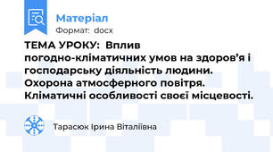 ТЕМА УРОКУ:  Вплив погодно-кліматичних умов на здоров’я і господарську діяльність людини. Охорона атмосферного повітря. Кліматичні особливості своєї місцевості.