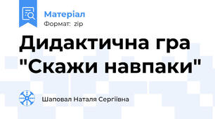 Дидактична гра "Скажи навпаки"