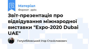 Звіт-презентація про відвідування міжнародної виставки "Expo-2020 Dubai UAE"