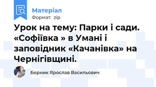 Урок на тему: Парки і сади. «Софіївка » в Умані і заповідник «Качанівка» на  Чернігівщині.