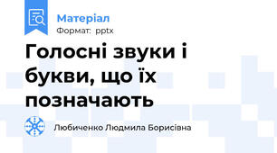 Голосні звуки і букви, що їх позначають
