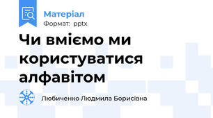 Чи вміємо ми користуватися алфавітом