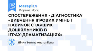СПОСТЕРЕЖЕННЯ - ДІАГНОСТИКА «ВИВЧЕННЯ ІГРОВИХ УМІНЬ І НАВИЧОК СТАРШИХ ДОШКІЛЬНИКІВ В ІГРАХ-ДРАМАТИЗАЦІЯХ»