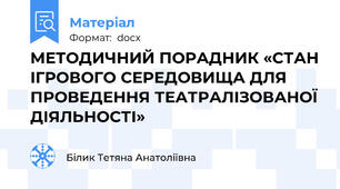 МЕТОДИЧНИЙ ПОРАДНИК «СТАН ІГРОВОГО СЕРЕДОВИЩА ДЛЯ ПРОВЕДЕННЯ ТЕАТРАЛІЗОВАНОЇ ДІЯЛЬНОСТІ»