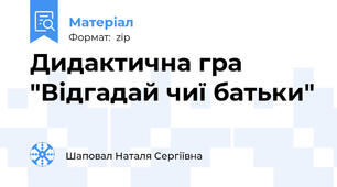 Дидактична гра "Відгадай чиї батьки"
