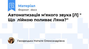 Автоматизація м'якого звука [Л] " Що  лійкою поливає Ляна?"