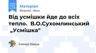 Від усмішки йде до всіх тепло.  В.О.Сухомлинський  „Усмішка"