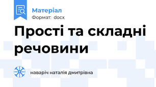 Прості та складні речовини