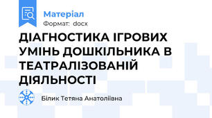 ДІАГНОСТИКА ІГРОВИХ УМІНЬ ДОШКІЛЬНИКА В ТЕАТРАЛІЗОВАНІЙ ДІЯЛЬНОСТІ