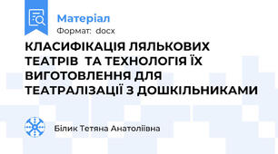 КЛАСИФІКАЦІЯ ЛЯЛЬКОВИХ ТЕАТРІВ  ТА ТЕХНОЛОГІЯ ЇХ ВИГОТОВЛЕННЯ ДЛЯ ТЕАТРАЛІЗАЦІЇ З ДОШКІЛЬНИКАМИ