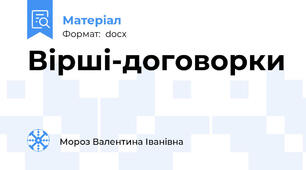 Вірші-договорки