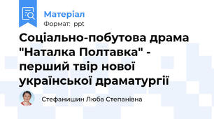 Соціально-побутова драма  "Наталка Полтавка" -  перший твір нової  української драматургії