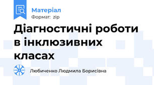 Діагностичні роботи в інклюзивних класах
