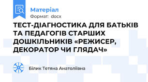 ТЕСТ-ДІАГНОСТИКА ДЛЯ БАТЬКІВ ТА ПЕДАГОГІВ СТАРШИХ ДОШКІЛЬНИКІВ «РЕЖИСЕР, ДЕКОРАТОР ЧИ ГЛЯДАЧ»