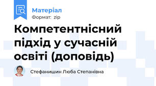 Компетентнісний підхід у сучасній освіті (доповідь)
