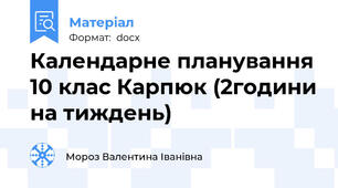 Календарне планування 10 клас Карпюк (2години на тиждень)