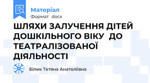 ШЛЯХИ ЗАЛУЧЕННЯ ДІТЕЙ ДОШКІЛЬНОГО ВІКУ  ДО ТЕАТРАЛІЗОВАНОЇ ДІЯЛЬНОСТІ