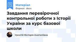 Завдання перевірочної контрольної роботи з Історії України за курс базової школи