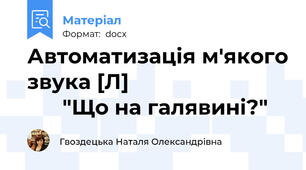 Автоматизація м'якого звука [Л]                                  "Що на галявині?"