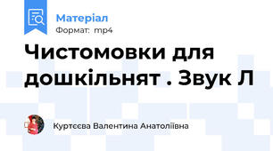 Чистомовки для дошкільнят . Звук Л