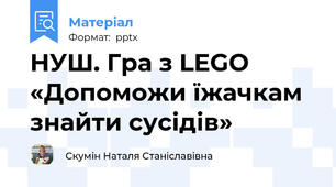 НУШ. Гра з LEGO «Допоможи їжачкам знайти сусідів»