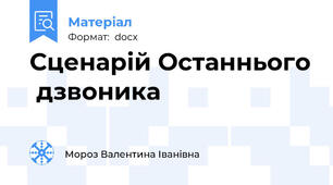 Сценарій Останнього  дзвоника