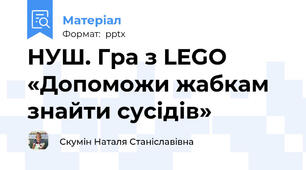 НУШ. Гра з LEGO «Допоможи жабкам знайти сусідів»