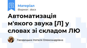 Автоматизація м'якого звука [Л] у словах зі складом ЛЮ