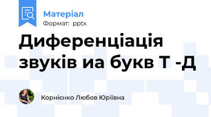 Диференціація звуків иа букв Т -Д
