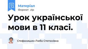 Урок української мови в 11 класі.