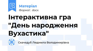 Інтерактивна гра "День народження Вухастика"