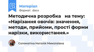 Методична розробка   на тему:  «Нарізання овочів: значення, методи, прийоми, прості форми нарізки, використання.»