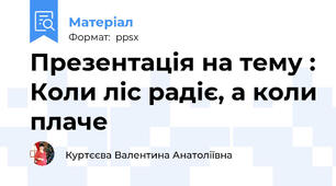 Презентація на тему : Коли ліс радіє, а коли плаче
