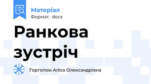 Ранкова зустріч