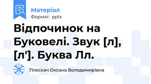 Відпочинок на Буковелі. Звук [л], [л']. Буква Лл.