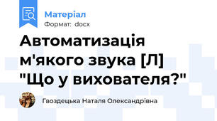 Автоматизація м'якого звука [Л]   "Що у вихователя?"